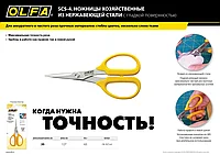 Ножницы OLFA хозяйственные высокоточные из нержавеющей стали