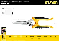 Универсальные технические ножницы STAYER COBRA 200 мм