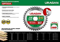 URAGAN Optima 200х32/30мм 36Т, диск пильный по дереву