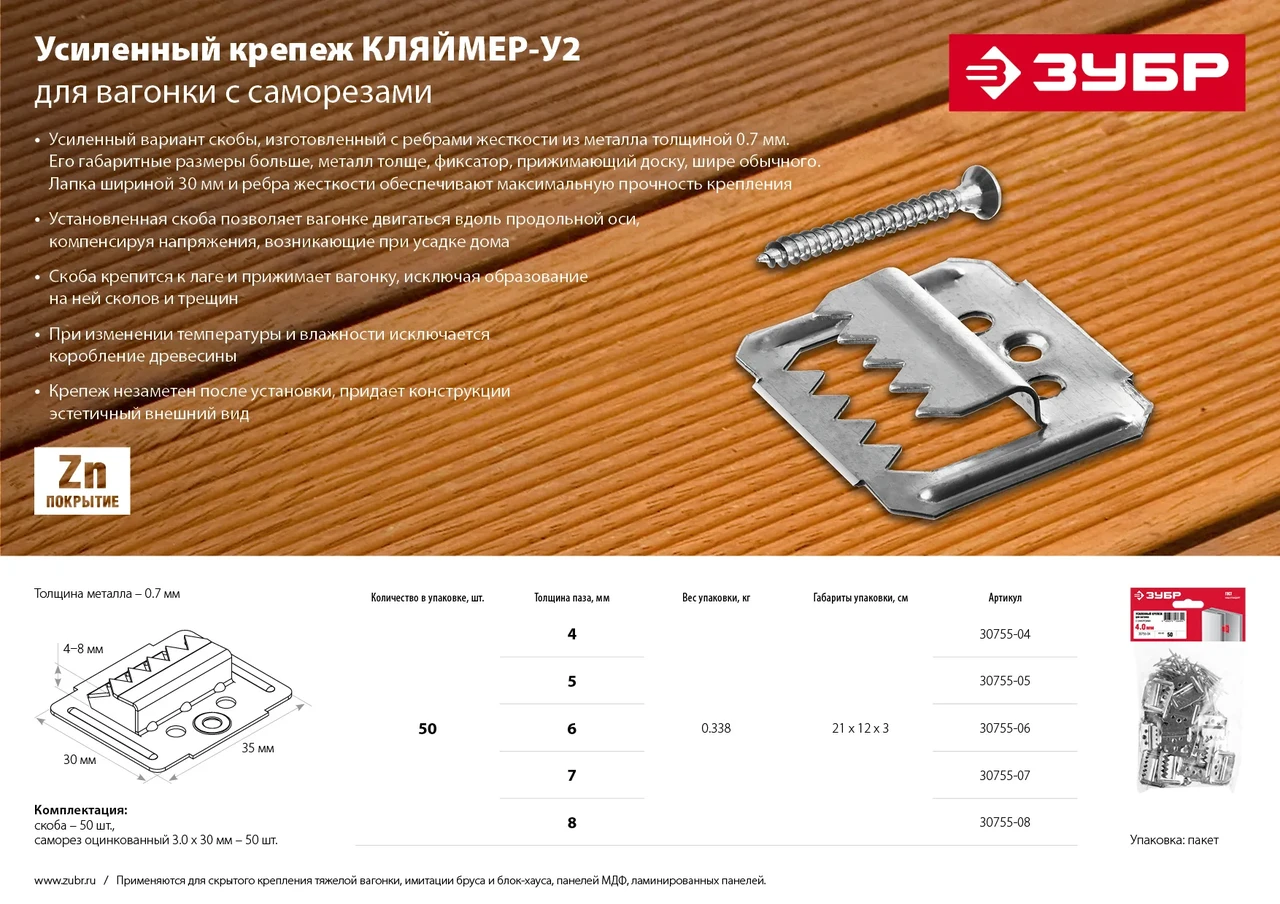 Усиленный крепеж для вагонки ЗУБР 4 мм, 50 шт с саморезами, Кляймер-У2 - фото 1 - id-p205293282