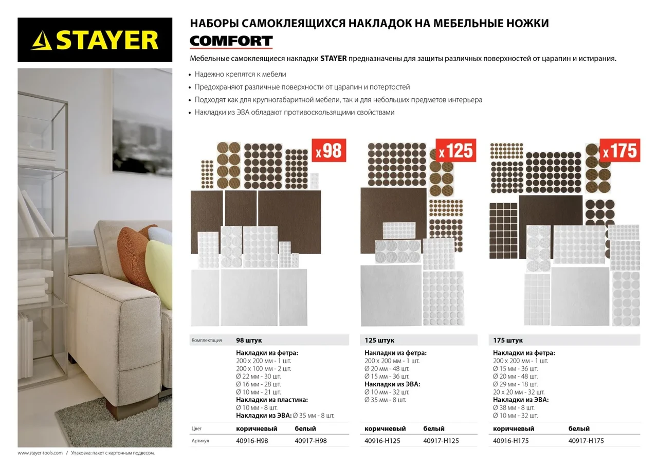 Набор STAYER COMFORT : Накладки самоклеящиеся на мебельные ножки, 175 шт, коричневые - фото 1 - id-p205310101