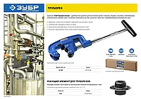 Труборез для стали ЗУБР ТС-700 (10-60 мм)