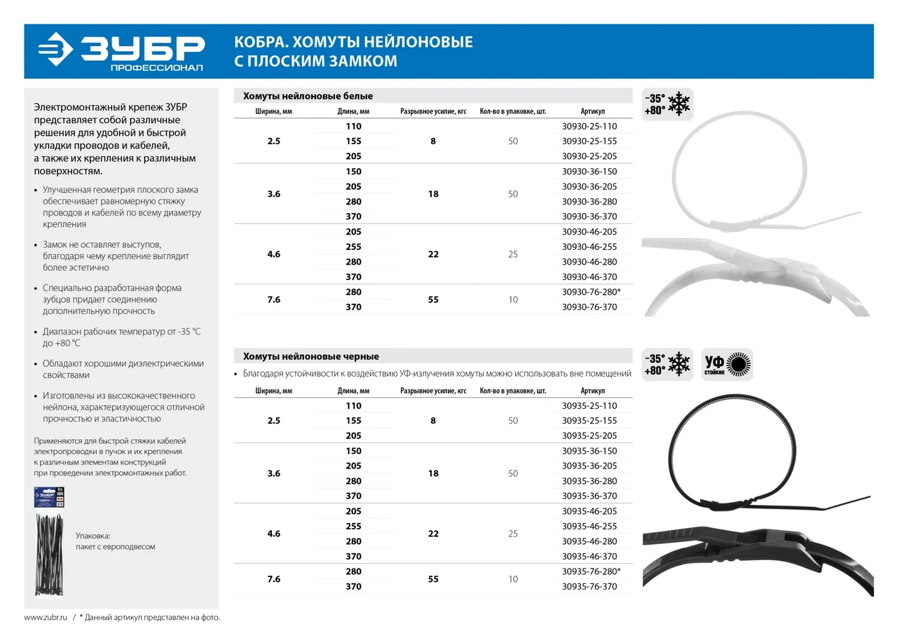 Кабельные стяжки белые КОБРА, с плоским замком, 3.6 х 205 мм, 50 шт, нейлоновые, ЗУБР Профессионал - фото 1 - id-p205293328