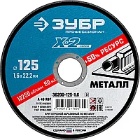 Круг отрезной X-2 по металлу, 125х1,6х22,23мм, ЗУБР