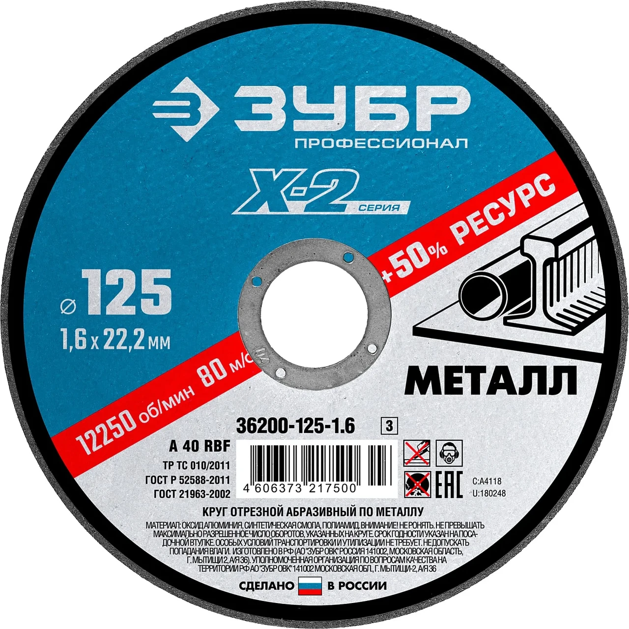 Круг отрезной X-2 по металлу, 125х1,6х22,23мм, ЗУБР - фото 1 - id-p205298457