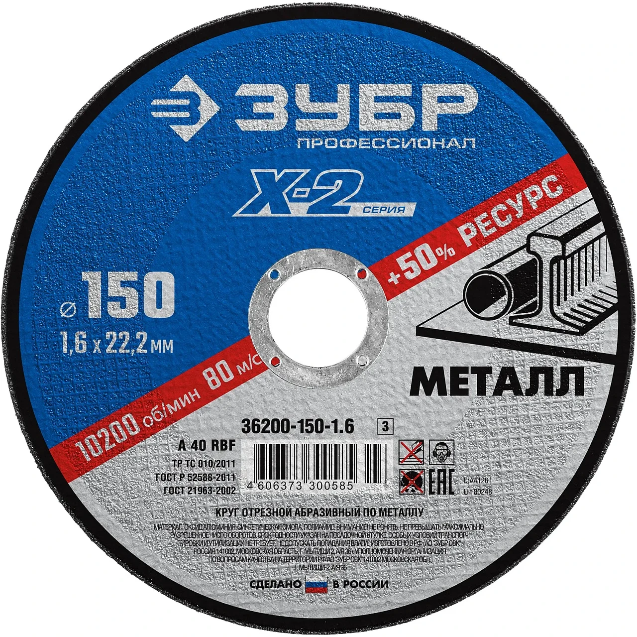 Круг отрезной ″X-2″ по металлу, 150х1,6х22,23мм, ЗУБР