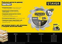 STAYER CONSTRUCT 160 x 20/16мм 12Т, диск пильный по дереву, технический рез