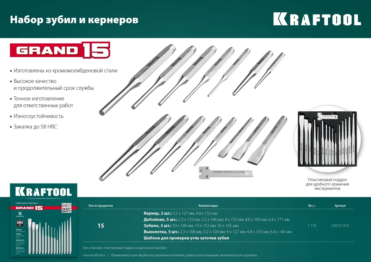 KRAFTOOL GRAND-15 набор зубил и кернеров, 15 предметов - фото 1 - id-p205294229