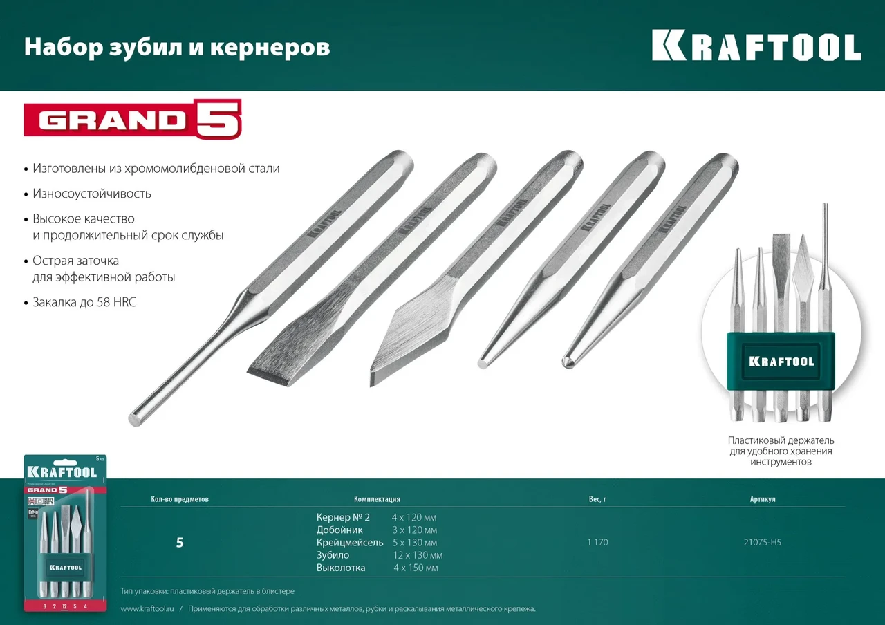 KRAFTOOL GRAND-5 набор зубил и кернеров, 5 предметов - фото 1 - id-p205294230