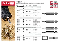 Биты ЗУБР Мастер кованые, хромомолибденовая сталь, тип хвостовика E 1/4 , PH1, 50мм, 10шт