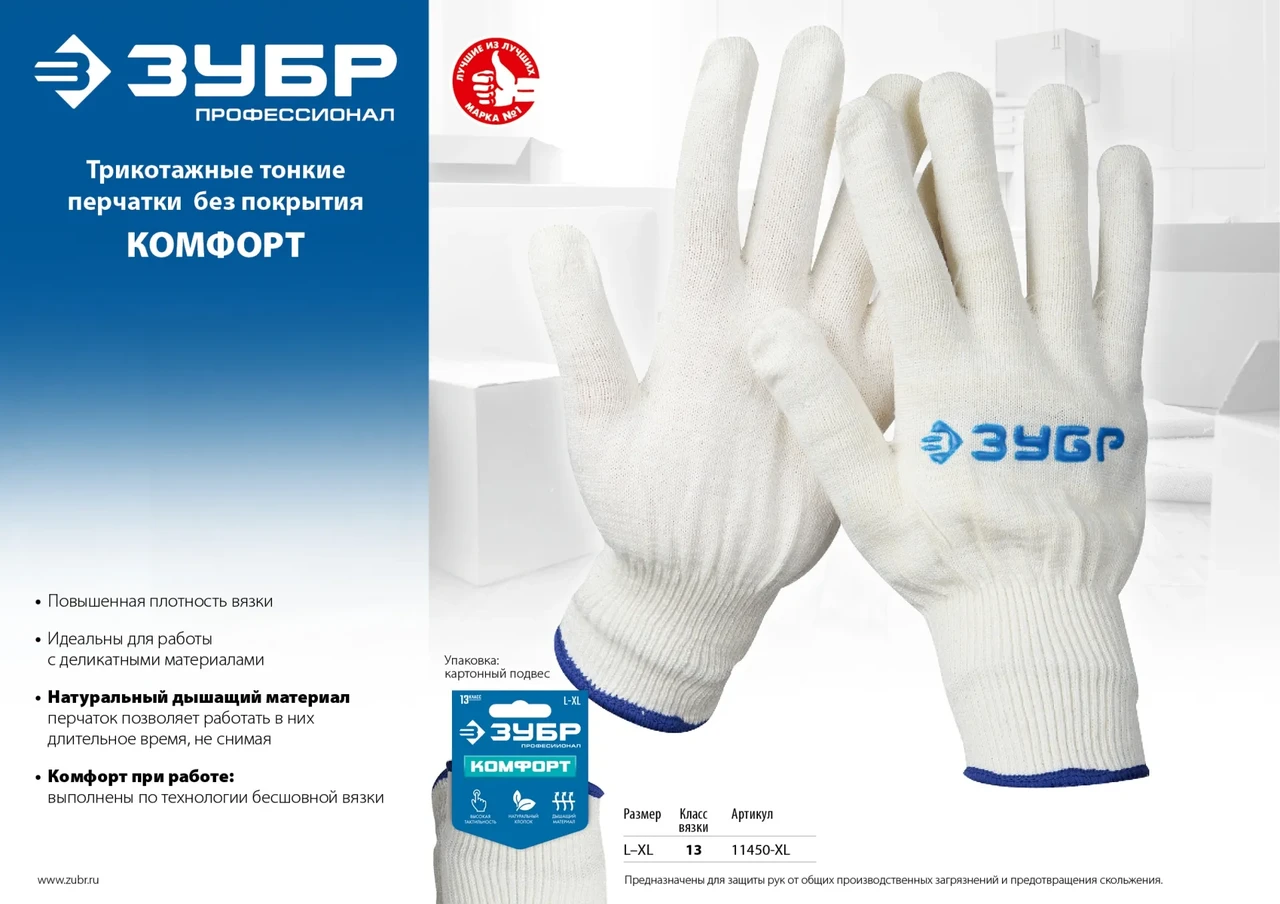 Трикотажные перчатки ЗУБР КОМФОРТ, без покрытия, х/б 13 класс, размер L-XL - фото 1 - id-p205299823