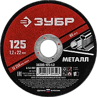 Круг отрезной абразивный по металлу, для УШМ, 125 x 1,2 x 22,2 мм, ЗУБР Мастер