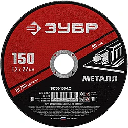 Круг отрезной абразивный по металлу, для УШМ, 150 x 1,2 x 22,2 мм, ЗУБР Мастер