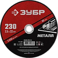 Круг отрезной абразивный по металлу, для УШМ, 230 x 2,5 x 22,2 мм, ЗУБР Мастер