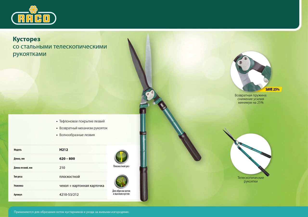 Кусторез RACO с телескопическими ручками и волнообразными лезвиями, 630-840мм - фото 1 - id-p205306146