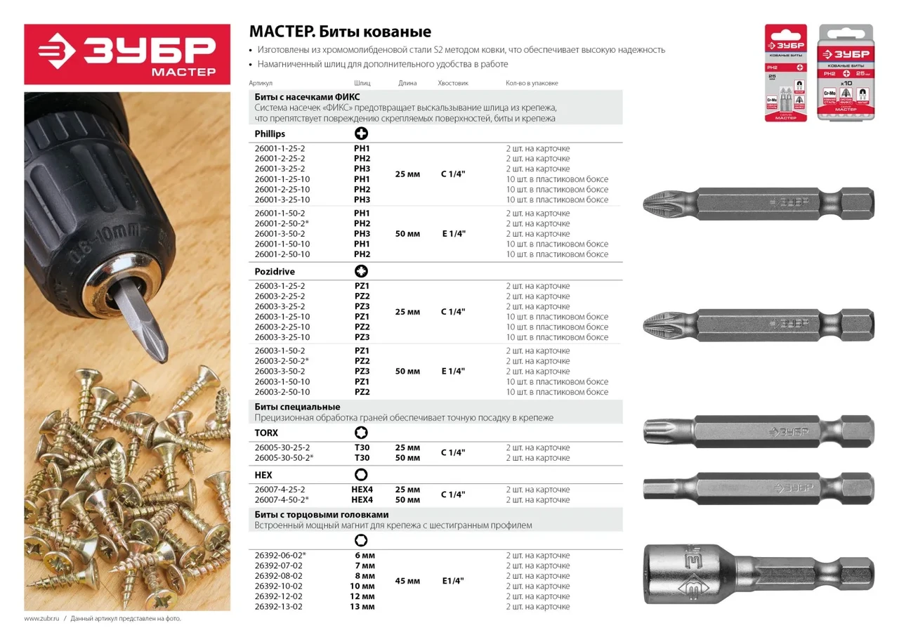 Биты ЗУБР ″Мастер″ кованые, хромомолибденовая сталь, тип хвостовика C 1/4″, PZ2, 25мм, 10шт