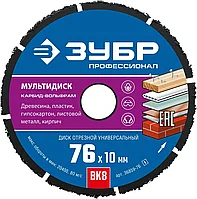 ЗУБР МУЛЬТИДИСК 76х10 мм, диск отрезной по дереву для УШМ(с твердосплавным зерном)