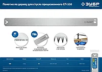 ЗУБР СП-550, 550 мм, полотно по дереву для стусла прецизионного