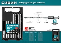 СИБИН Набор буров по бетону SDS-plus 8 шт: 5 х 110, 6 х 110, 8 х 110, 10 х 110, 6 х 160, 8 х 160, 10 х 160, 12