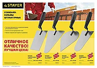 Кельма отделочника STAYER STANDARD с пластмассовой ручкой, КО