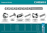 СИБИН 8 x 150 мм сверло по бетону