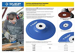 Тарелка опорная ЗУБР ″Профессионал″ пластиковая для УШМ под круг фибровый, d=115мм, посадка М14