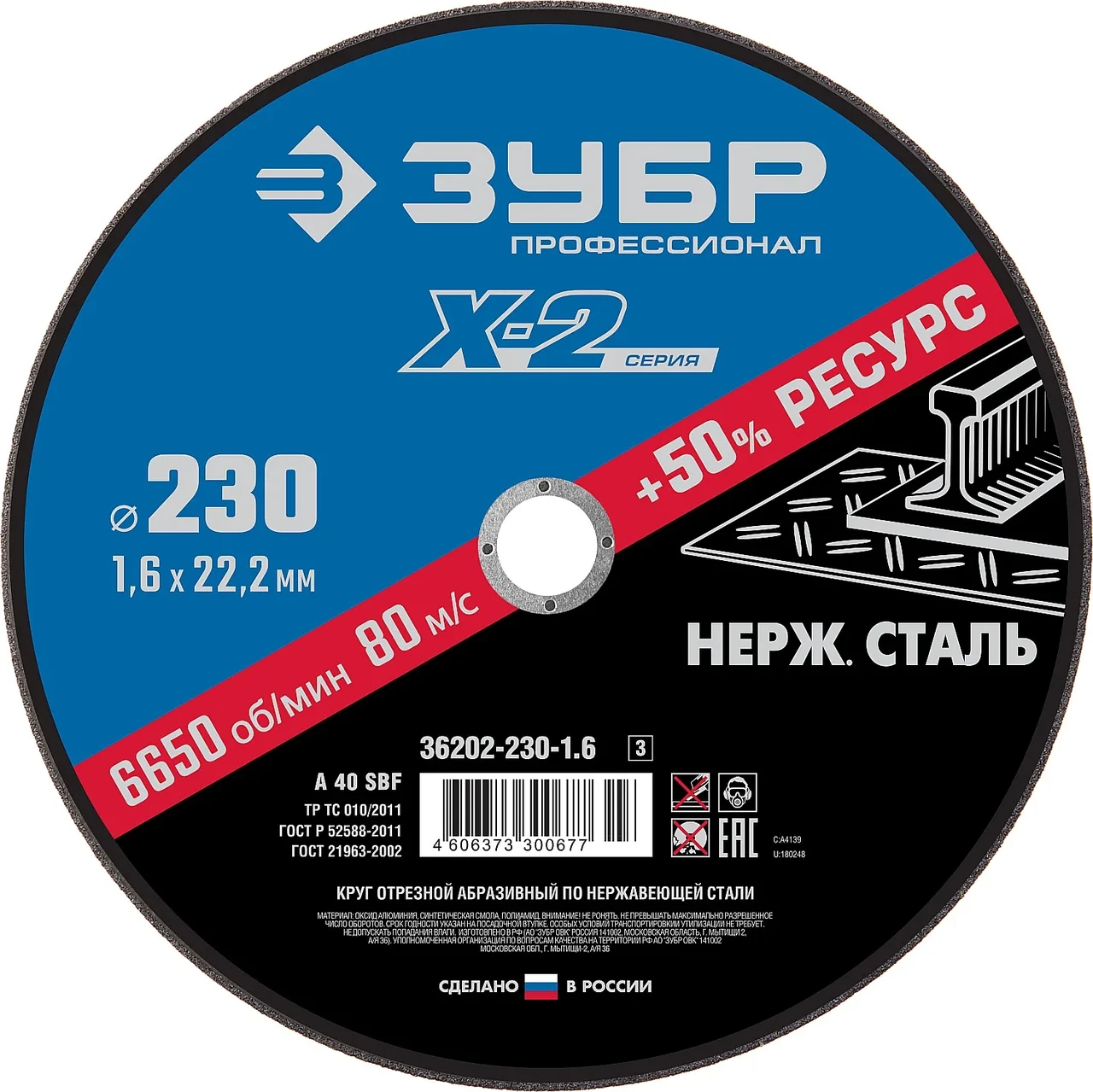 Круг отрезной ″X-2″ по нержавеющей стали, 230х1,6х22,23мм, ЗУБР