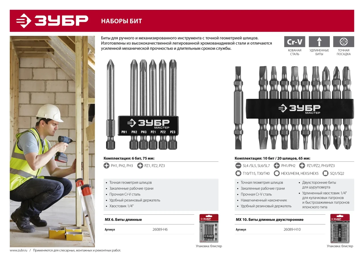 Набор ЗУБР: Биты длинные ″МХ-10″, Cr-V, двусторонние для шуруповерта в держателе