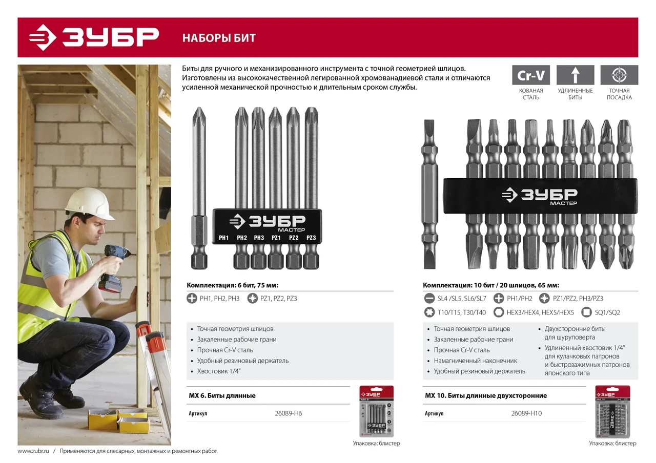 Набор ЗУБР: Биты длинные МХ-10 , Cr-V, двусторонние для шуруповерта в держателе - фото 1 - id-p205296524