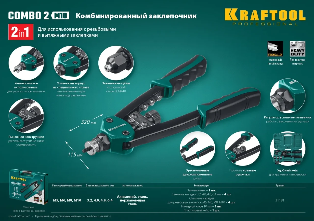 KRAFTOOL Combo2-M10 комбинированный компактный двуручный заклепочник в кейсе - фото 1 - id-p205288855