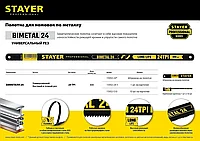 Биметаллическое полотно по металлу STAYER 24 TPI, универсальный рез, 300 мм, рабочая кромка из быстрорежущей