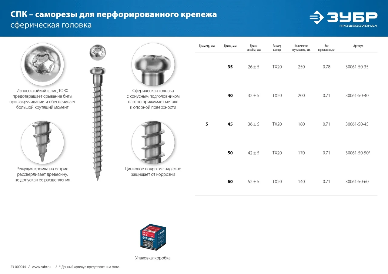 Саморезы для перфорированного крепежа СПК 35 х 5 мм, 250 шт, белый цинк - фото 1 - id-p205303558