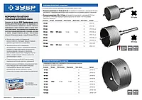 Коронка ЗУБР буровая кольцевая, по бетону, без державки, 100мм