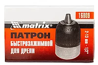 Патрон для дрели быстрозажимной 2-13 мм, 1/2 Matrix