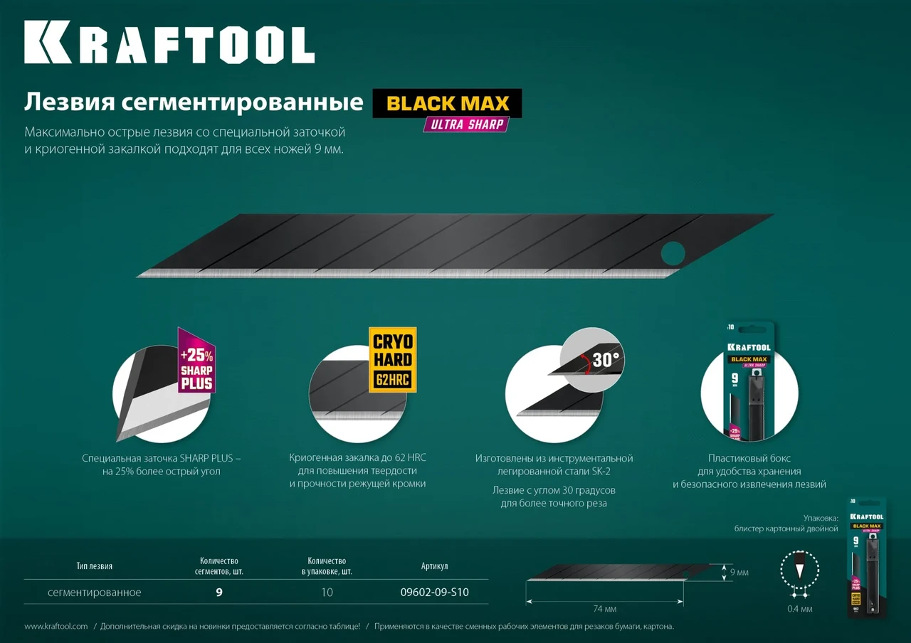 KRAFTOOL BLACK MAX 9 мм лезвия сегментированные, 9 сегментов, 10 шт - фото 1 - id-p205293914