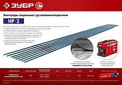 ЗУБР электрод сварочный МР-3 рутиловый, d 2,0 х 300 мм, 1 кг в коробке.