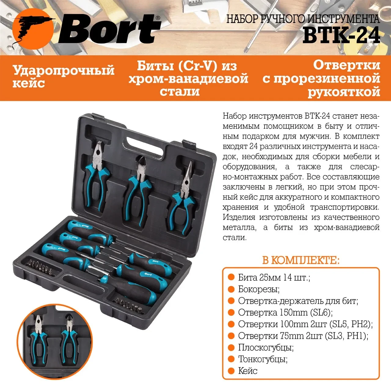 Набор ручного инструмента Bort BTK-24 - фото 1 - id-p205296645
