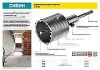 Коронка по бетону СИБИН SDS-Plus, в сборе, d=65мм