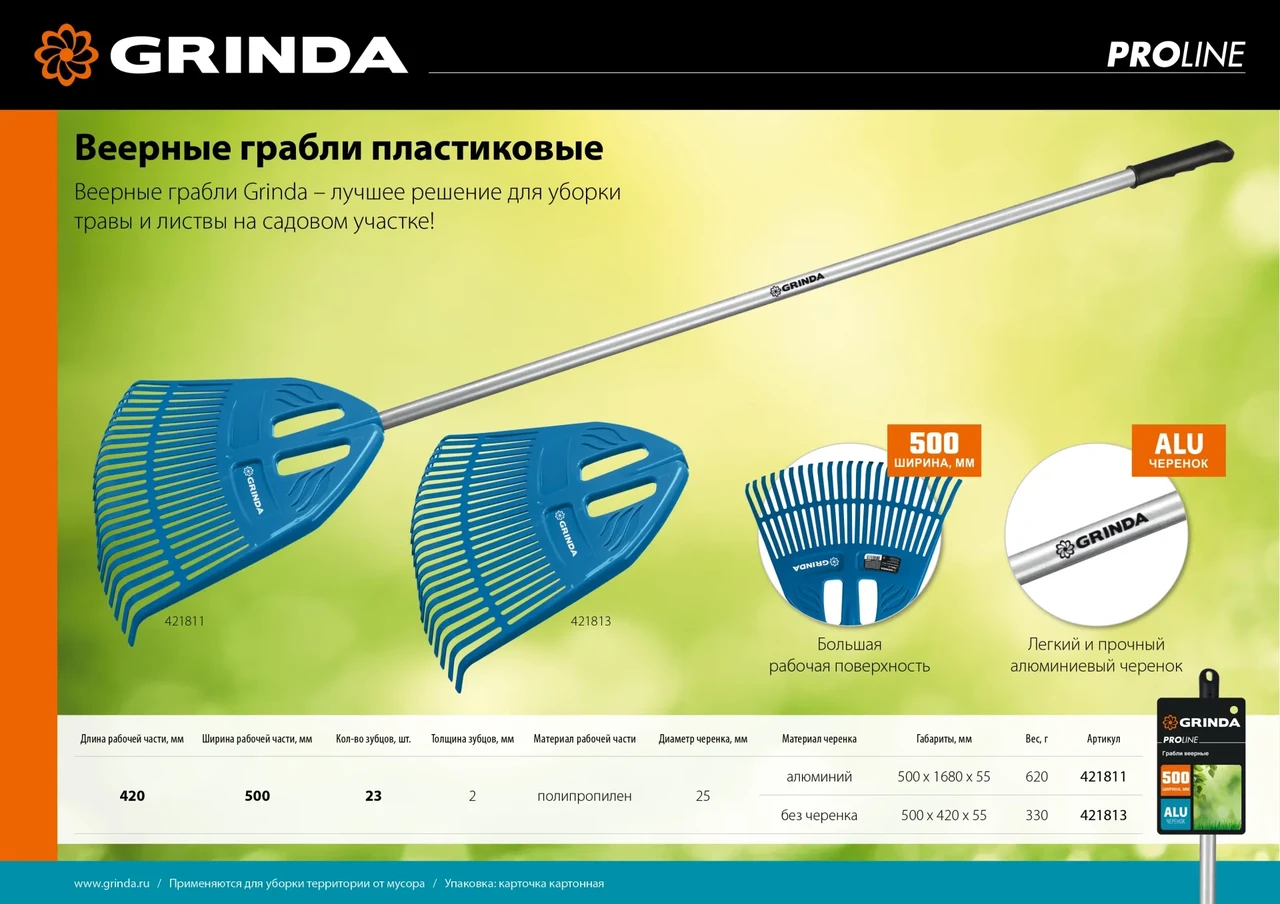 Веерные грабли пластиковые GRINDA PROLine PP-23 ALU 23 зубца 500 х 50 х 1680 мм алюминиевый черенок - фото 1 - id-p205294408