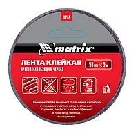 Лента клейкая противоскользящая, черная 50 мм x 5 м Matrix