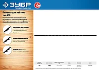 Полотна для лобзика, двойной зуб, тип №5, 130мм, 10шт, ЗУБР Профессионал 1532-10
