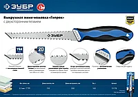 ЗУБР Гипрок 150 мм выкружная мини-ножовка для гипсокартона с двухсторонним лезвием