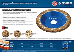ЗУБР №3 Наклонная обдирочно-шлифовальная чашка, крупное зерно ВК8, 125 мм