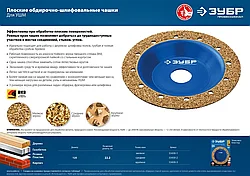 ЗУБР №1 Плоская обдирочно-шлифовальная чашка, мелкое зерно ВК8, 125 мм