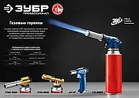 Газовая горелка ЗУБР АГ-17 автономная с пьезоподжигом, 1300°С, Профессионал