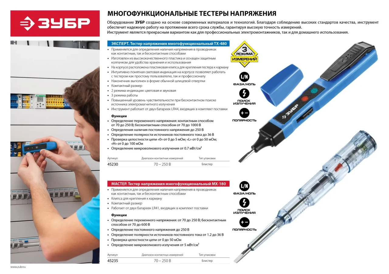 Тестер напряжения ЗУБР Мастер многофункциональный, 1,2-250В - фото 1 - id-p205308612