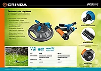 GRINDA PROLine RR-Pro, 250 м2 полив, на подставке с колёсиками, 3 профессиональных сопла, распылитель круговой