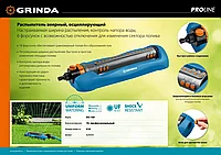 GRINDA PROLine RO-18P, 418 м2 полив, 18 форсунок, профессиональный, распылитель веерный