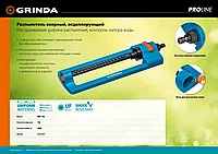 GRINDA PROLine RO-16, 260 м2 полив, 16 форсунок, распылитель веерный