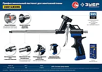ЗУБР МОНТАЖНИК профессиональный пистолет для монтажной пены, с тефлоновым покрытием корпуса и сопла.